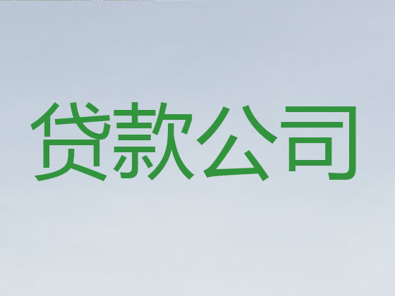 兰州正规贷款公司-银行信用贷款